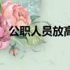 公職人員放高利貸違法嗎（高利貸違法嗎）
