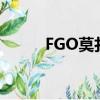 FGO莫扎特魔神柱（fgo莫扎特）