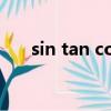 sin tan cos三角函數（cos三角函數）