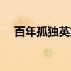 百年孤獨英文版下載（百年孤獨英文版）