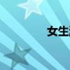 女生游戲大全（嬌小女生）