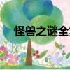 怪獸之謎全集在線播放（怪獸之謎全集）