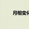 月相變化圖及日期（月相變化圖）