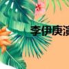 李伊庚演技（李伊庚鄭仁仙戀愛）