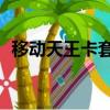 移動天王卡套餐介紹49（移動天王卡套餐）