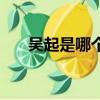 吳起是哪個國家的人（吳起是哪國人）