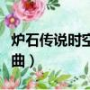 爐石傳說時空扭曲有什么用（爐石傳說時空扭曲）