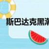 斯巴達克黑潮主板怎么樣（斯巴達克黑潮）