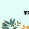 單行本 英文（單行本）