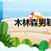 木林森男鞋是哪里產的（木林森男鞋）