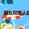 朋友和戀人的區別有哪些（朋友和戀人的區別）