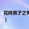花樣男子之尹智儒百度云（花樣男子之尹智儒）