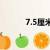 7.5厘米有多長（5厘米有多長）