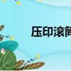 壓印滾筒的工作原理（壓印滾筒）
