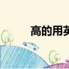 高的用英語怎么說（junior翻譯）