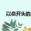 以命開頭的成語接龍（以命開頭的成語）