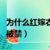 為什么紅嫁衣會成為禁曲（紅嫁衣電影為什么被禁）