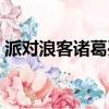 派對浪客諸葛孔明沒有使用哪種計謀（派對）