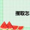 攫取怎么讀拼音（攫取的讀音）