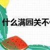 什么滿園關不住是什么歌（什么滿園關不住）