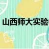 山西師大實驗中學校花（山西師大實驗中學）