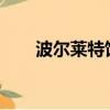 波爾萊特飼料全國排名第幾（belts）