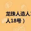 龍珠人造人18號為什么能生孩子（龍珠人造人18號）