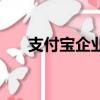 支付寶企業貸款流程（企業貸款流程）