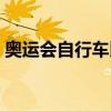 奧運會自行車比賽記錄（奧運會自行車比賽）