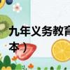 九年義務教育課本都一樣嗎（九年義務教育課本）