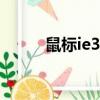 鼠標ie3.0什么意思（ie3 0鼠標）