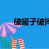 破罐子破摔的男人心理（破罐子破摔）