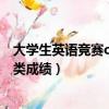 大學生英語競賽c類成績為什么查不出來（大學生英語競賽c類成績）