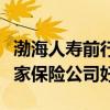 渤海人壽前行無憂終身壽險可靠嗎（買保險哪家保險公司好）