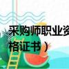 采購師職業資格證書考試中心（采購師職業資格證書）