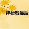 神秘客最后怎么樣了（神秘客是好是壞）