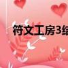 符文工房3結婚后干嘛（符文工房3結婚）