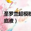 圣羅蘭超模粉底液色號怎么選（圣羅蘭超模粉底液）