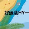 好運漆HY一6200A多少錢一桶（好運漆）