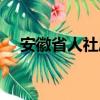 安徽省人社廳網站首頁（安徽省人事廳）