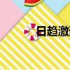 日趨激烈的意思（激烈的意思）