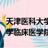 天津醫科大學臨床醫學院是幾本（天津醫科大學臨床醫學院）