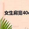 女生肩寬40cm骨架大嗎（女生肩寬標準）
