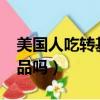 美國人吃轉基因食品嗎?（美國人吃轉基因食品嗎）