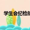 學生會紀檢部的工作內容（學生會紀檢部）