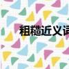 粗糙近義詞是什么詞語（粗糙近義詞）