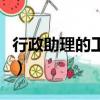 行政助理的工作內容（行政助理工資一般多少）