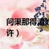 問渠那得清如許是哪首詩的詩（問渠那得清如許）