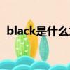 black是什么意思英語（black是什么意思）