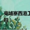 柬埔寨西港工作怎么樣（柬埔寨西港工作安全嗎）
